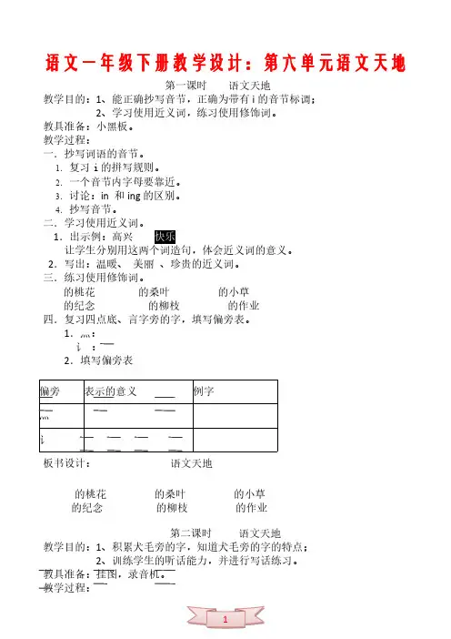 语文一年级下册教学设计：第六单元语文天地