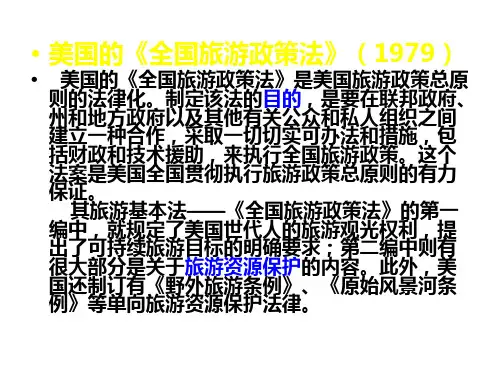 国外旅游立法