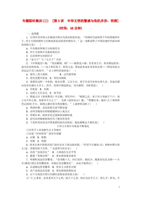 (新课标)2014高考历史二轮专题复习方案 专题限时集训 第3讲 中华文明的繁盛与危机并存 明清精练精析