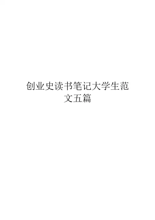 创业史读书笔记大学生范文五篇