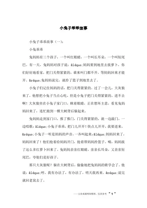 小兔子乖乖故事