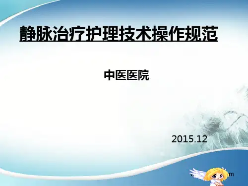 2015年静脉输液新标准