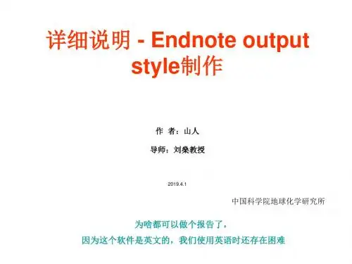 中科院Endnote_output_style制作-详细说明 共39页PPT资料