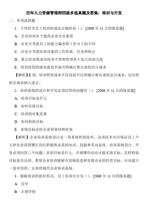 历年人力资源管理师四级多选真题及答案：培训与开发