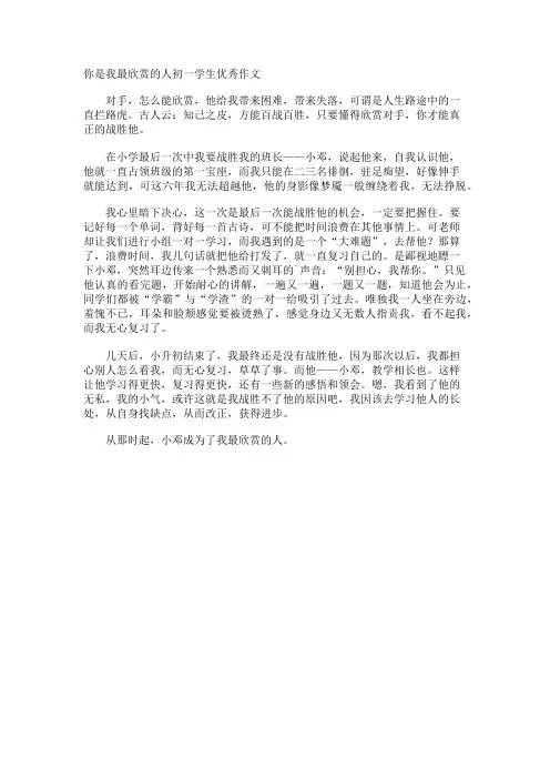 你是我最欣赏的人初一学生优秀作文