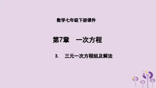 七年级数学下册7.3三元一次方程组及其解法三元一次方程组的应用
