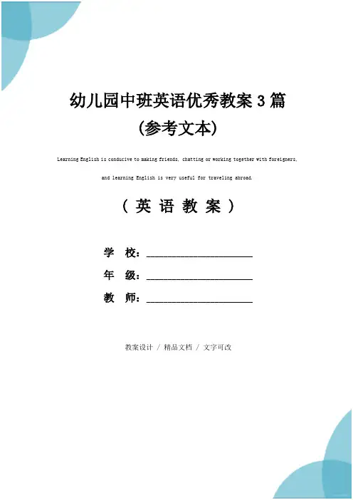 幼儿园中班英语优秀教案3篇(参考文本)