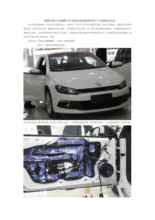 成都华涛大众尚酷汽车音响改装曼斯特和车门大能隔音作业