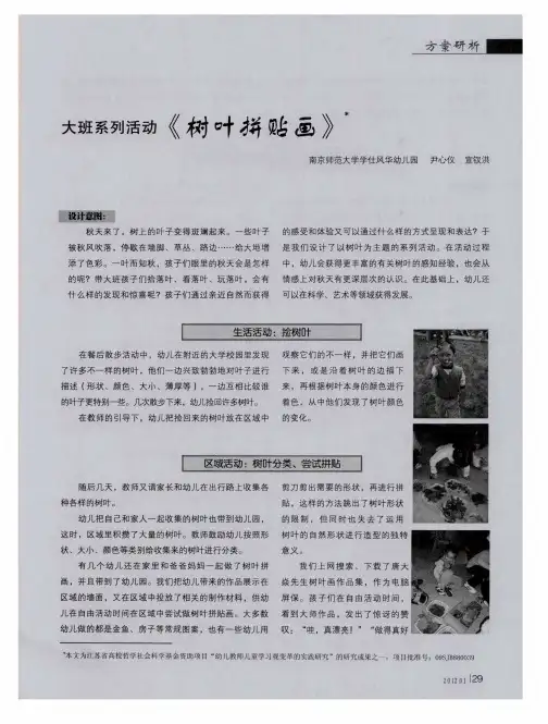 大班系列活动《树叶拼贴画》