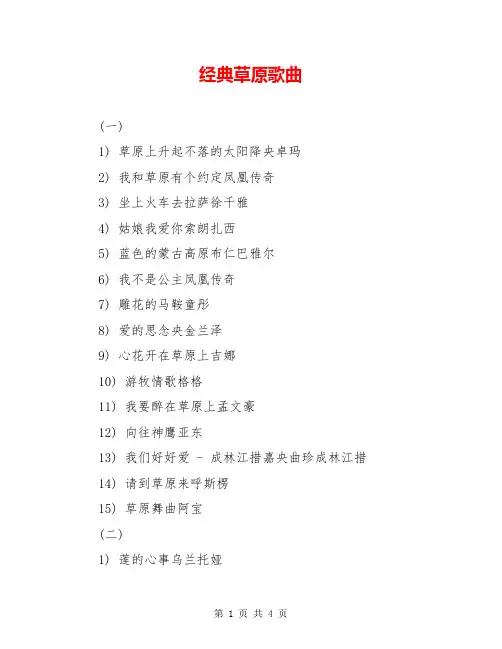 经典草原歌曲