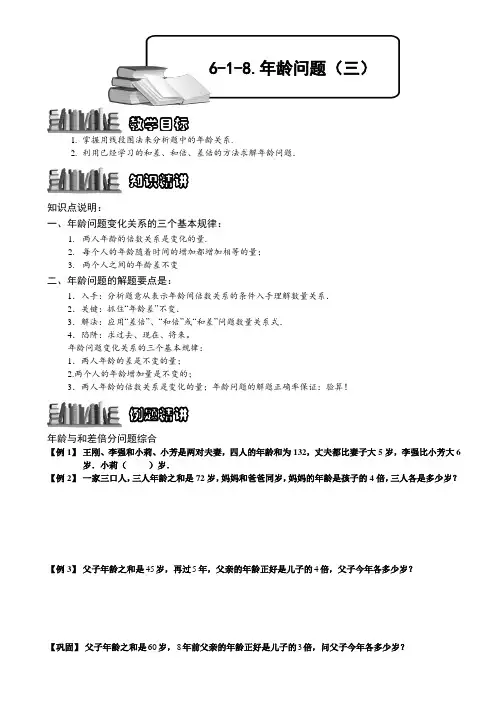 小学奥数  年龄问题(三)  精选例题练习习题(含知识点拨)
