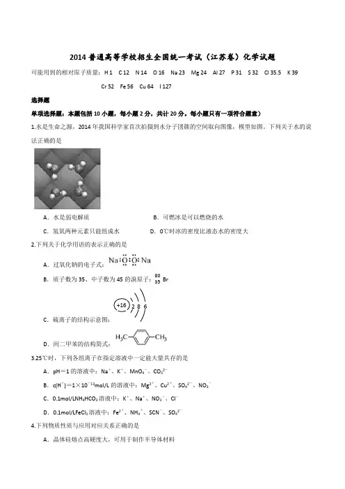 2014普通高等学校招生全国统一考试(江苏卷)化学试题