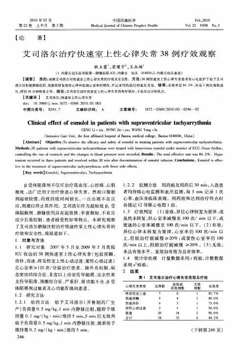 艾司洛尔治疗快速室上性心律失常38例疗效观察