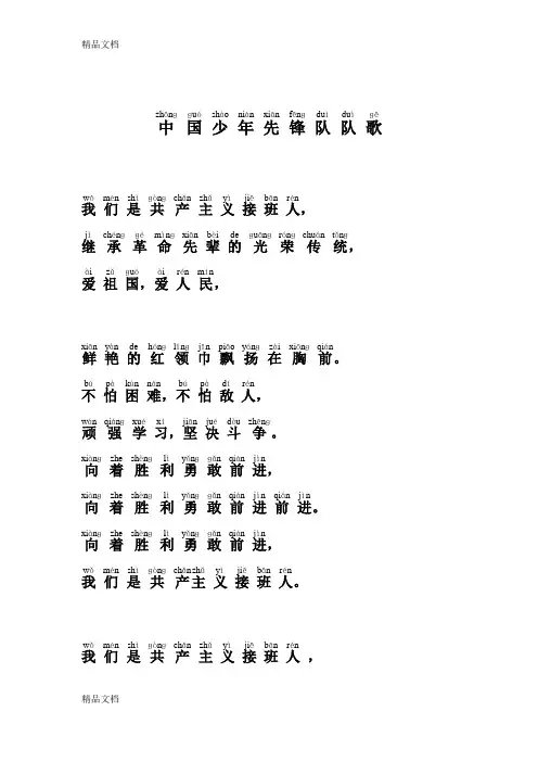 中国少年先锋队队歌(拼音版)演示教学