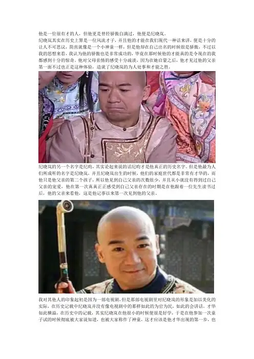 他是一位很有才的人,但他更是曾经骄傲自满过,他便是纪晓岚