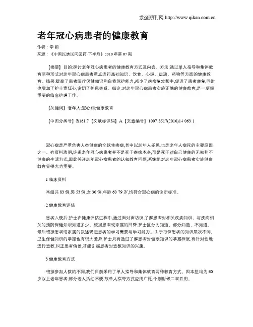 老年冠心病患者的健康教育