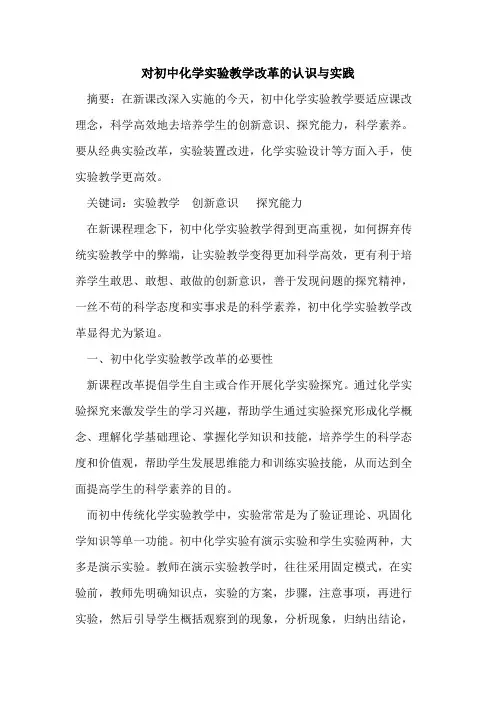 对初中化学实验教学改革认识与实践