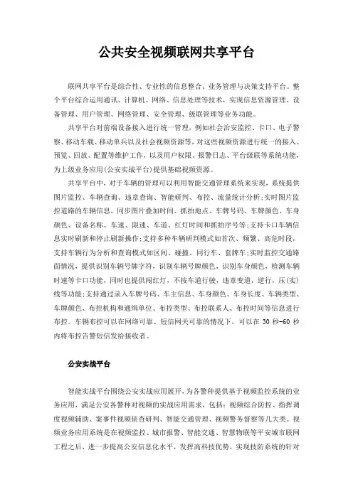 公共安全视频联网共享平台
