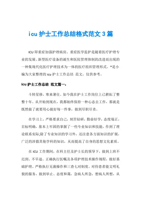 icu护士工作总结格式范文3篇