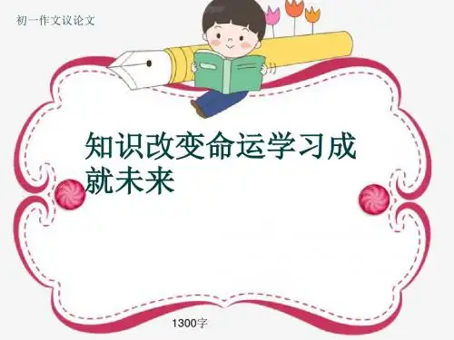 初一作文议论文《知识改变命运学习成就未来》1300字(共15页PPT)