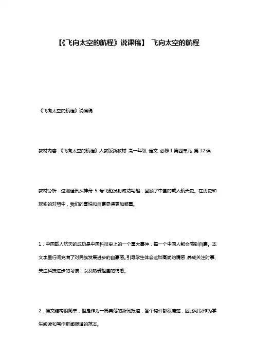 【《飞向太空的航程》说课稿】 飞向太空的航程