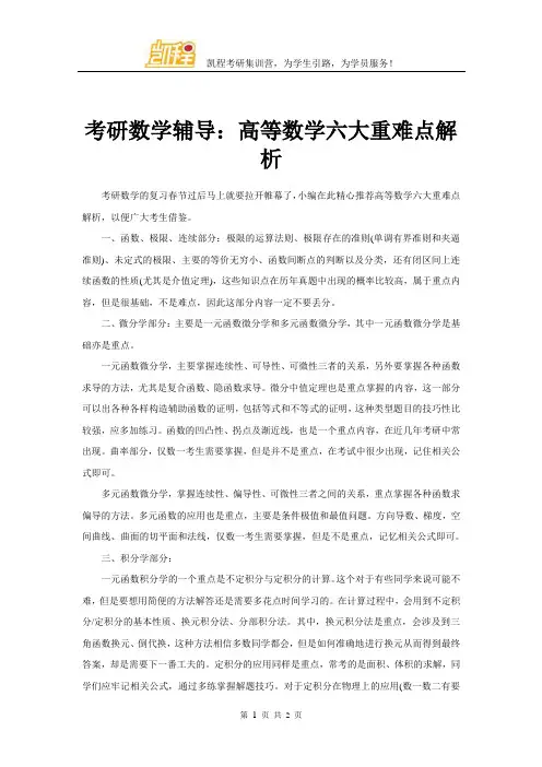 考研数学辅导：高等数学六大重难点解析