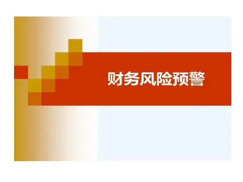 财务风险预警基本方法共57页文档