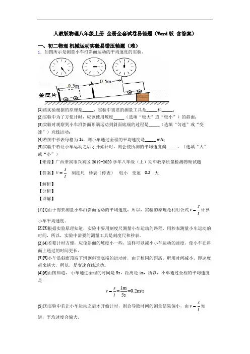 人教版物理八年级上册 全册全套试卷易错题(Word版 含答案)