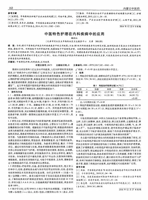 中医特色护理在内科疾病中的应用