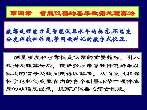 第四章:智能仪器的数据处理(1基本数据处理算法)