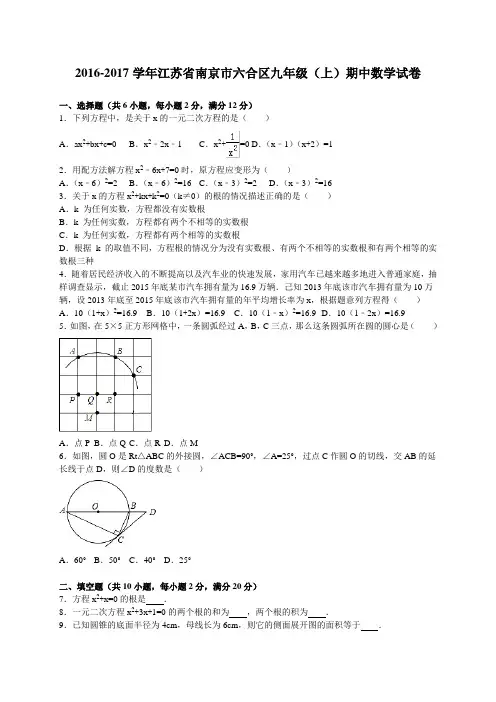 南京市六合区2017届九年级上期中考试数学试卷含答案解析
