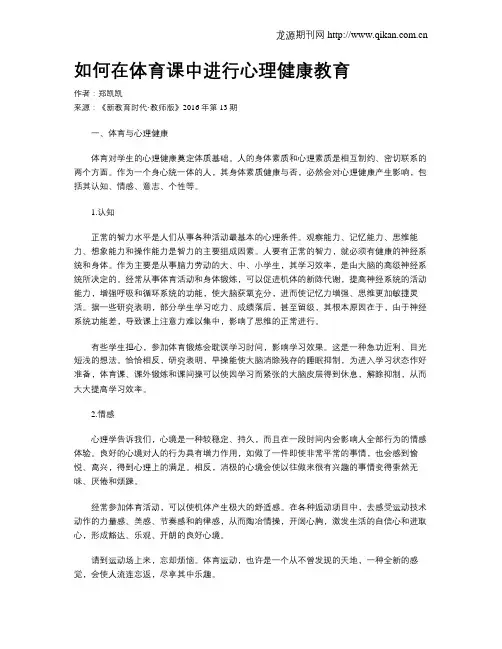 如何在体育课中进行心理健康教育