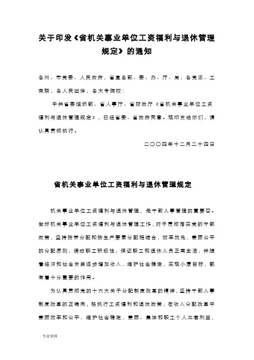 云南省机关事业单位工资福利与退休管理规定