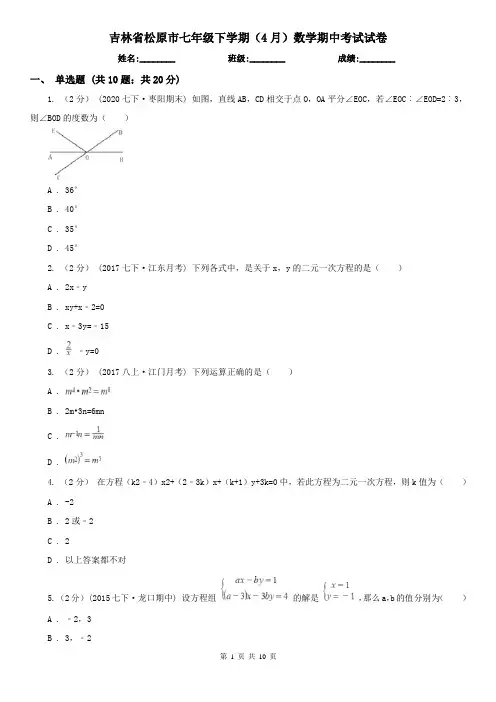 吉林省松原市七年级下学期(4月)数学期中考试试卷