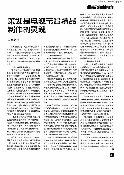 策划是电视节目精品制作的灵魂