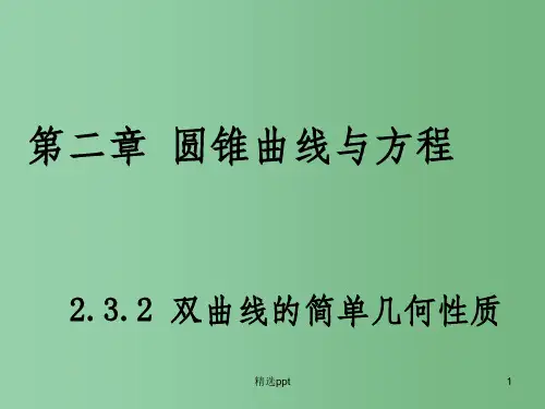 (教师参考)高中数学 2.3.2 双曲线的简单几何性质课件1 新人教A版选修2-1