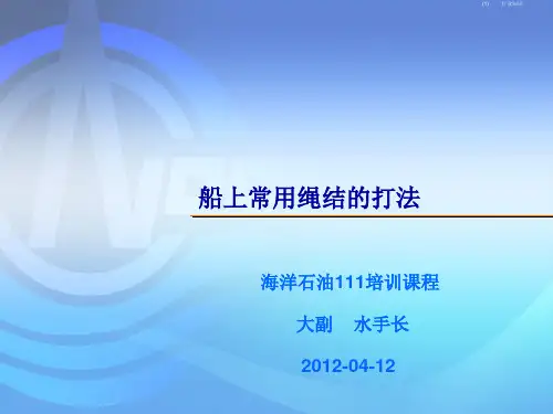 船上常用的绳结的打法[荟萃知识]