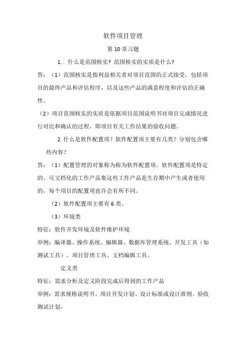 软件项目管理第10章习题