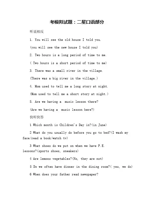 考模拟试题：二星口语部分