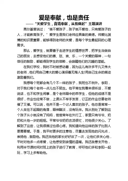 爱是奉献-师德演讲稿