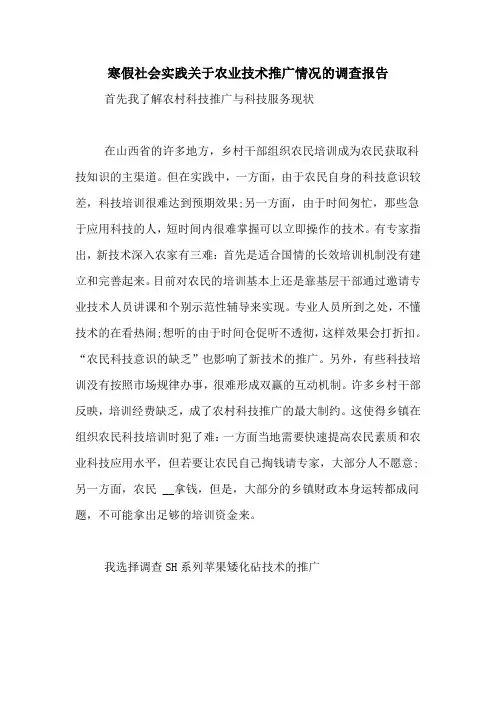 寒假社会实践关于农业技术推广情况的调查报告