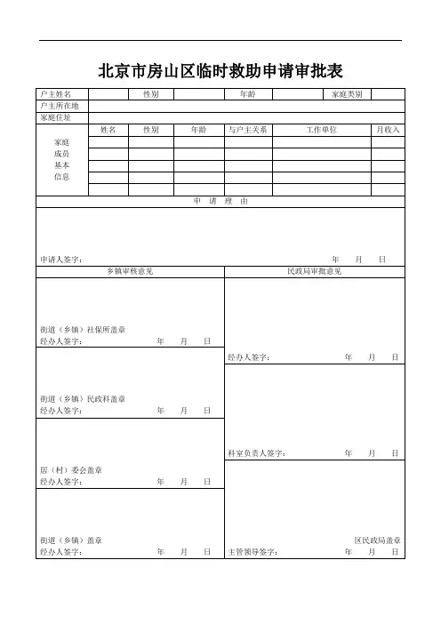 北京市房山区临时救助申请审批表及附表