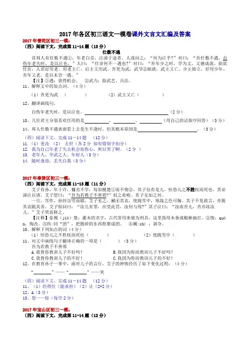 2017年各区初三语文一模卷课外文言文汇编及答案.doc