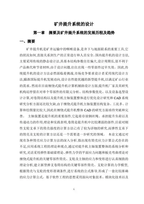 矿井提升系统