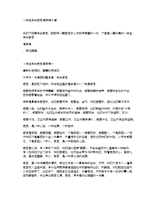 小学生学会感恩演讲稿6篇
