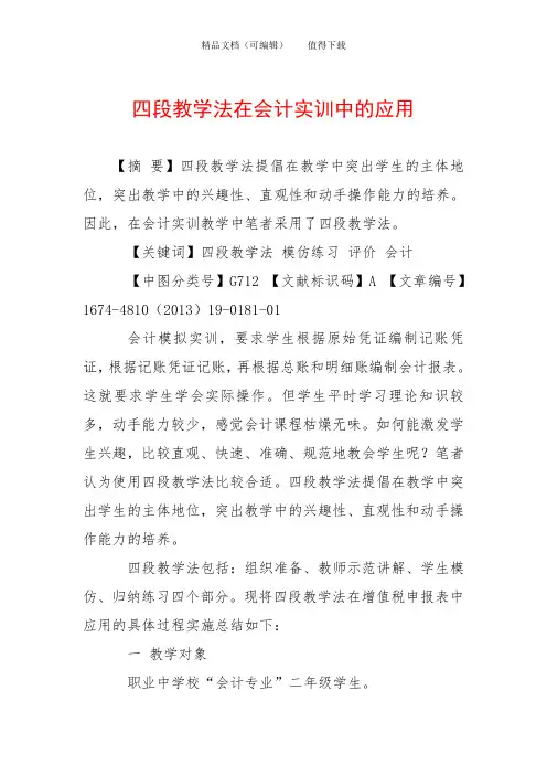 四段教学法在会计实训中的应用