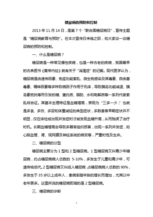 糖尿病的预防和控制