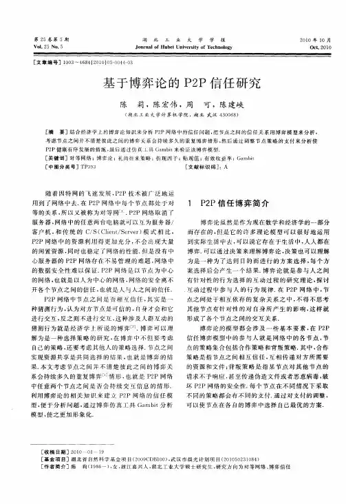 基于博弈论的P2P信任研究