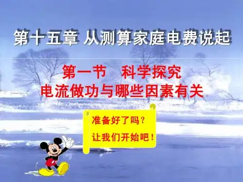 15.1科学探究电流做功与哪些因素有关