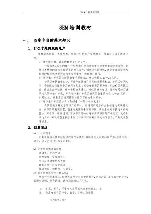 SEM培训教材、百度竞价基础培训、百度竞价优化技巧培训内容
